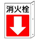 ▼ 消防標識 消火用品 突出しタイプ標識 両面表示 【 消火栓↓ 】 un-825-82(3)
