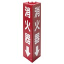 ▼ 三角柱標識【 消火器↓ 】 蓄光タイプ 両面テープ付 3面表示 un-826-09
