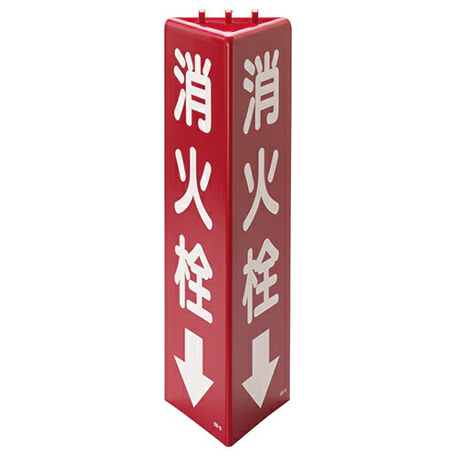 ▼ 三角柱標識【 消火栓↓ 】 両面テープ付 3面表示 un-826-10