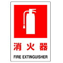 ▼ 消火用品表示【 消火器 】 FIRE EXTINGUISHER un-826-28B(3)