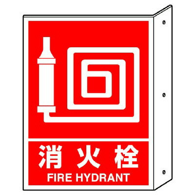 ▼ 消防標識 消火用品 突出しタイプ標識 両面表示 【 消火栓 】 FIRE HYDRANT un-826-42