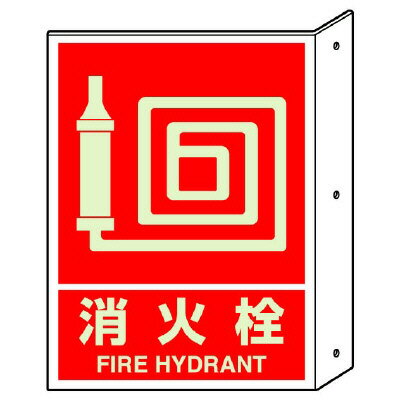 ▼ 消防標識 消火用品 蓄光印刷 突出しタイプ標識 両面表示 【 消火栓 】 FIRE HYDRANT un-826-43