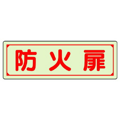 ■材　質 蓄光ステッカー ■サイズ H80×W240mm お問い合わせ→メールe-netsign@shop.rakuten.co.jp フリーダイアル　0120-06-1149材質 蓄光ステッカー サイズ 80×240mm