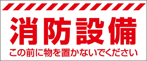 ▼ 消火用品表示 ステッカー【 消防設備 】この前に物を置かないでください un-863-679