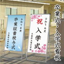 【片面】卒業式・入学式看板 高さ1375mm / 卒業式 卒業証書授与式 卒業記念式典 卒業式典 小学校 中学校 高校 大学 専門学校 卒園式 幼稚園 保育園 入学式 入園式 入学式店 入学祝賀会 tkw-vaskap-600x1200k