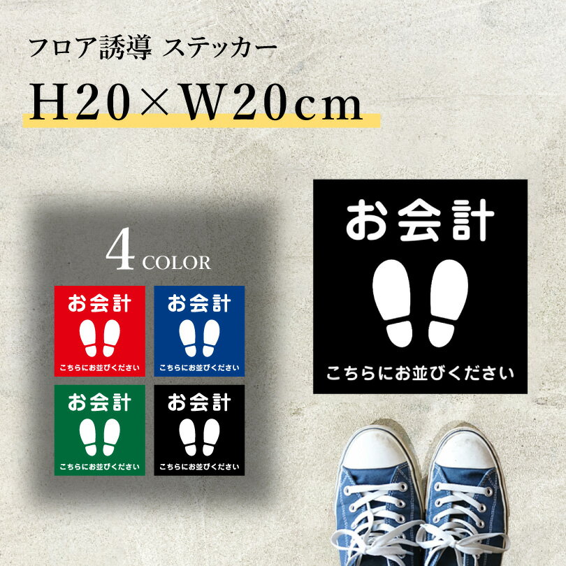 フロア誘導ステッカー お会計 こちらにお並びください 誘導シール H20×W20cmレジ誘導案内 足跡 シール 床 案内 誘導 レジ 整列 足元案内 標識 表示 フロアサイン モール 店舗 cash-20-05sty