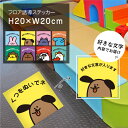 フロア誘導ステッカー 靴 土足 誘導シール H20×W20cm足跡 案内シール 床 案内 誘導 足元案内 標識 表示 フロアサイン キッズ幼稚園 保育園 病院 施設 店舗 floor-20-02sty