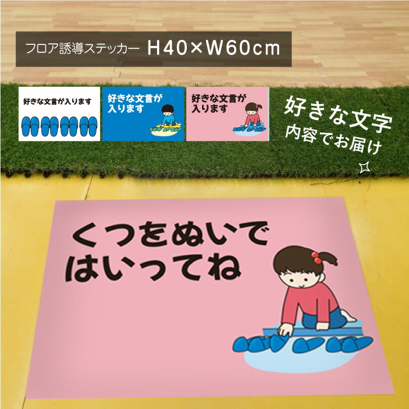 楽天看板ならいいネットサインフロア誘導ステッカー 靴 土足 誘導シール H40×W60cm足跡 案内シール 床 案内 誘導 足元案内 標識 表示 フロアサイン キッズ幼稚園 保育園 病院 施設 店舗 floor-40-03sty