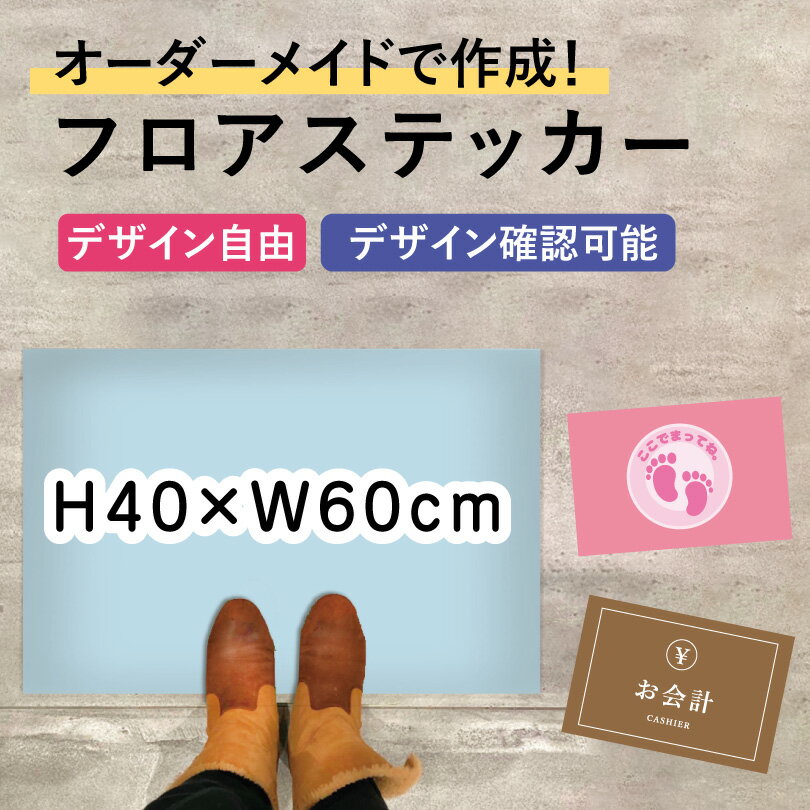 楽天看板ならいいネットサイン【 デザイン自由 】オーダーメイド フロアステッカー フロアシール H40×W60cm セルフレジ 誘導シール 会計 レジ誘導案内 足跡 シール 床 案内 誘導 レジ 整列 足元案内 標識 表示 フロアサイン モール 店舗 キッズ幼稚園 保育園 病院 施設 floor-40-originalsty