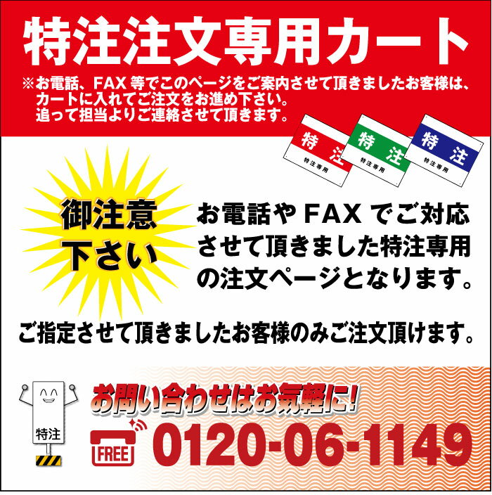 お電話やFAX、メールでご対応させて頂きました特注専用の注文ページとなります。 ご指定させて頂きましたお客様のみご注文頂けます。