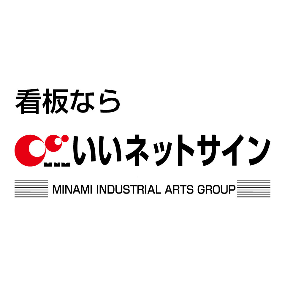 看板ならいいネットサイン