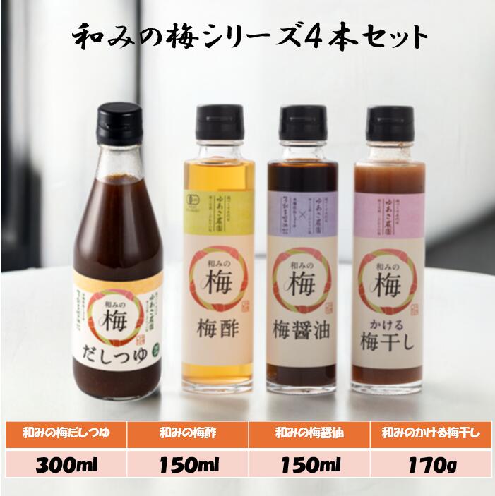 和みの梅醤油・かける梅干し・梅酢・梅だしつゆ（4本セット） 高崎市 ゆあさ農園 梅 出汁 だし 坂戸市 弓削多醤油 醤油 ドレッシング プレゼント 調味料 伝統 酢 漬物 保存料なし 着色料なし 化学調味料なし ねり梅