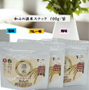 【3種食べ比べセット】高速道路 おすすめ PB 非常食 長期保存 防災用食料 岩手県 東北地方 酒米 吟ぎんが 和みの酒米スナック3種セット 塩味 カレー味 梅味 お菓子 お土産 スナック おやつ おつまみ 防災備蓄品
