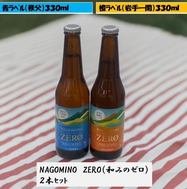 NAGOMINO ZERO 高速道路 人気 お土産 青ラベルオレンジラベルのセット 和みのゼロ 麦芽 ホップ 炭酸 岩手 一関 世嬉の一酒造 秩父 アルコールフ...
