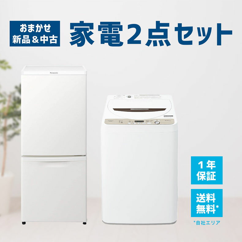 【中古】 【1年保証】 【自社配送エリア内限定】 家電セット