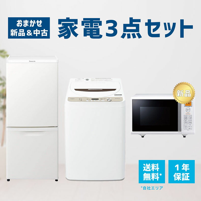 【中古】 【1年保証】 【自社配送エリア内限定】 家電セット 3点セット 冷蔵庫 洗濯機 新品電子レ ...