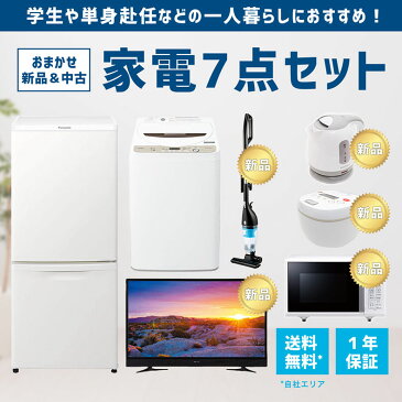 家電セット 一人暮らし 家電7点セット 冷蔵庫 洗濯機 電子レンジ 液晶テレビ 掃除機 ケトル 炊飯器【2014年製〜2020年製】1年保証 高年式 一人暮らし 新生活 激安 お得 まとめ買い 地域限定 送料無料 設置無料 新生活応援セット 中古 新品