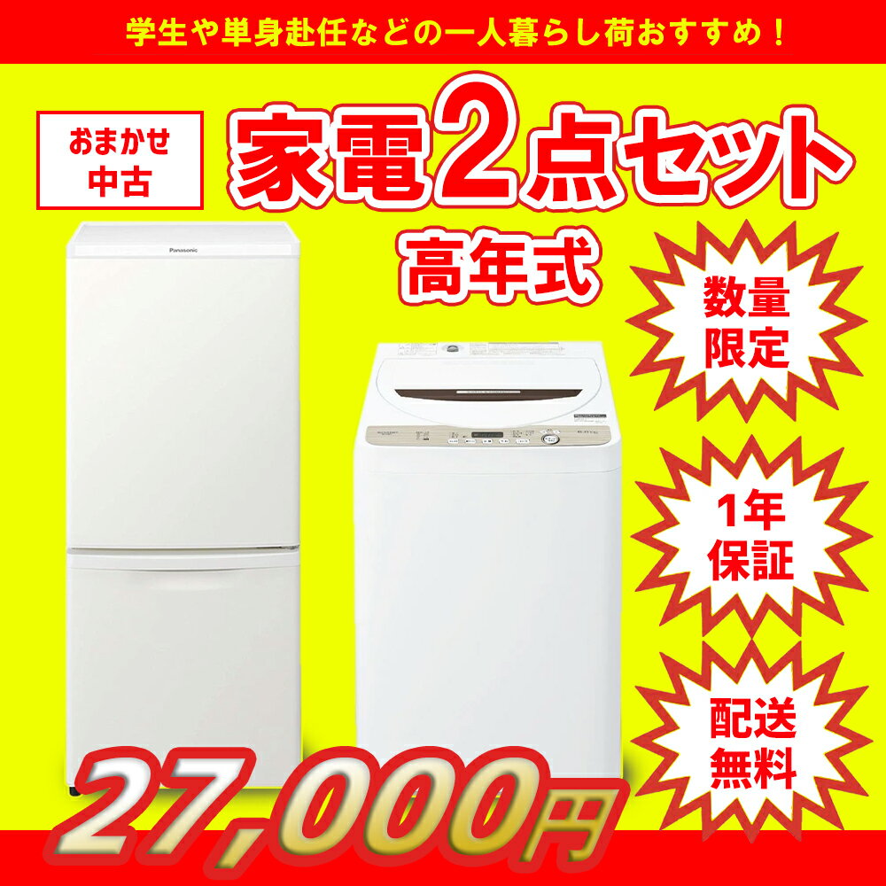 Rakuten - 【数量限定】【1年保証】家電セット 2点セット 中古 冷蔵庫 洗濯機 一人暮らしセット 新生活 設置込み 送料無料 日時指定 新生活応援セット 二人セット 単身赴任 安い 格安