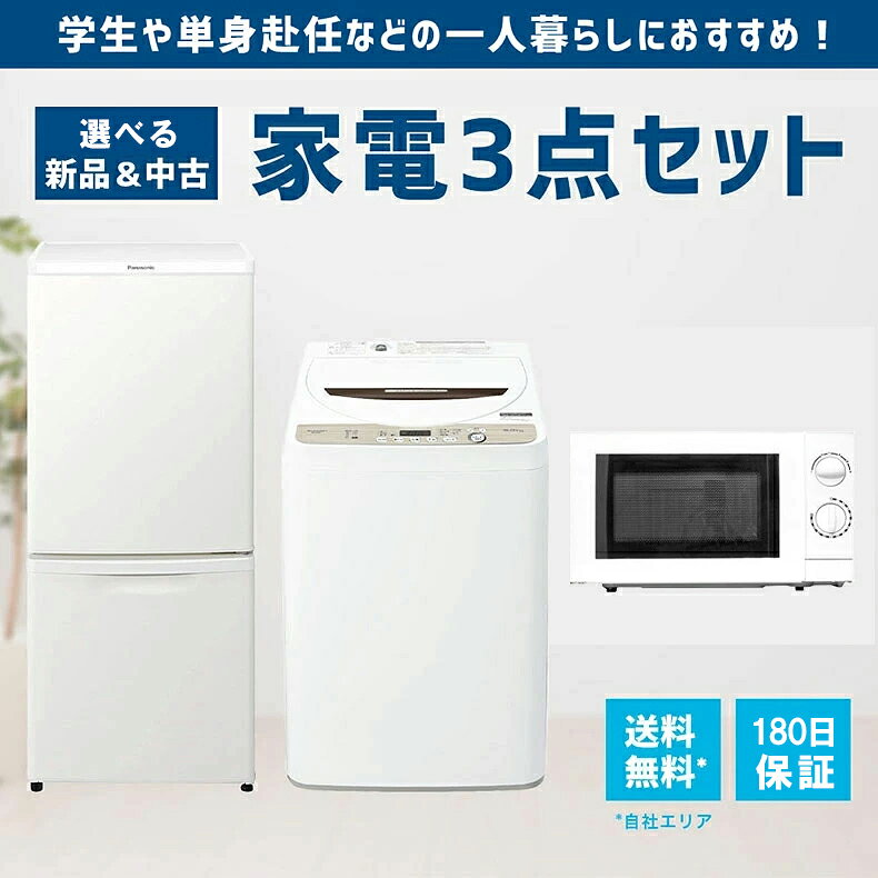 【180日保証】 家電セット 3点セット 中古 冷蔵庫 洗濯機 電子レンジ 一人暮らしセット 新生活 設置込み 送料無料 日時指定 新生活応援セット 二人セット 単身赴任 安い 格安 e-next-kaden-10004567 家電専門店 e-NEXT パッケージ画像