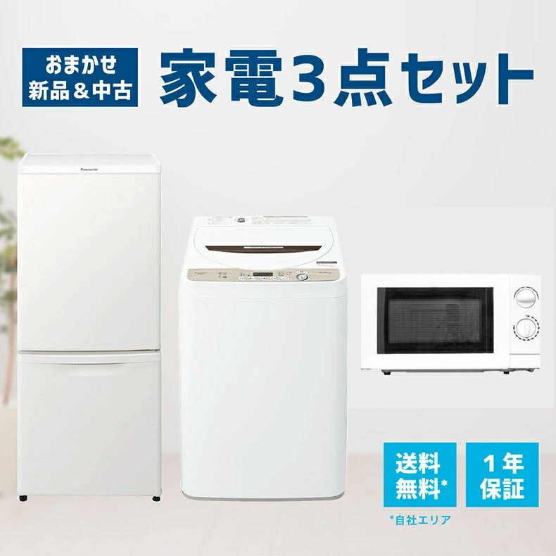 【1年保証】 家電セット 3点セット 中古 冷蔵庫 洗濯機 電子レンジ 一人暮らしセット 新生活 設置込み 送料無料 日時指定 新生活応援セット 二人セット 単身赴任 安い 格安