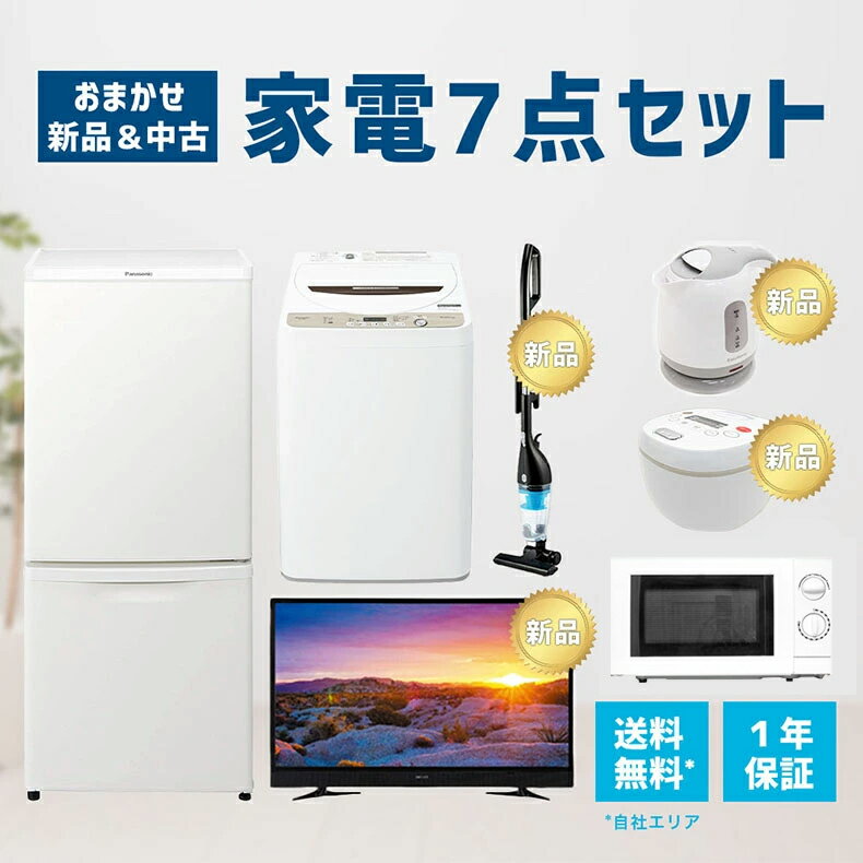 【1年保証】 家電セット 7点セット 中古 冷蔵庫 洗濯機 電子レンジ ケトル 炊飯器 掃除機 液晶テレビ 一人暮らしセット 新生活 設置込み 送料無料 日時指定 新生活応援セット 二人セット 単身赴任 安い 格安