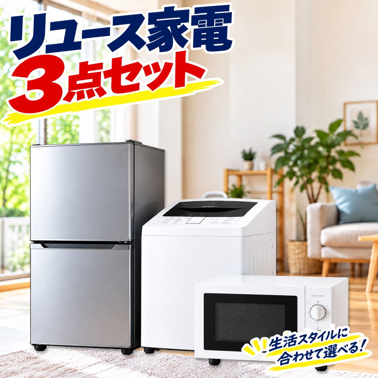 楽天市場】一人暮らし 家電 3 点 セット（ブランドハイアール）の通販