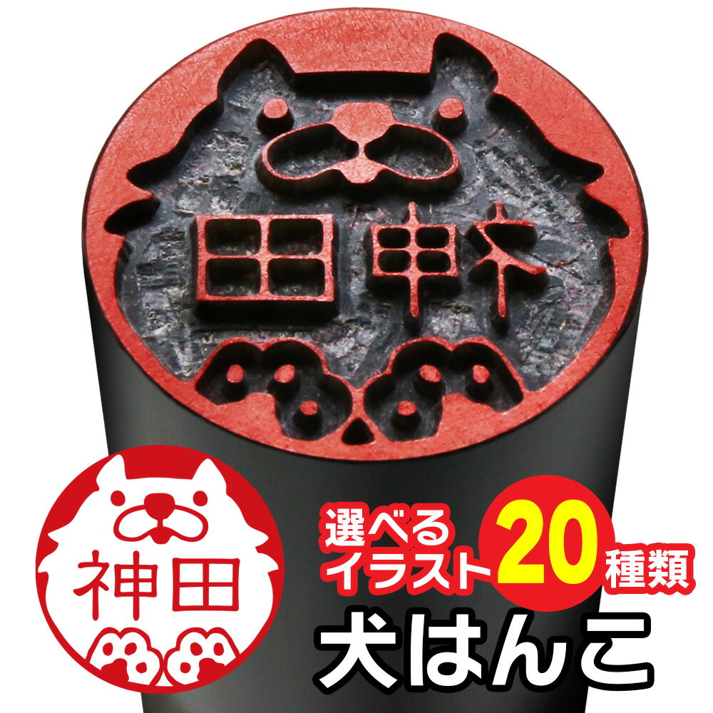 【新登場】 犬はんこ 芯持ち黒水牛 15.0ミリ 【ポスト投函送料無料】 犬の印鑑 かわいいはんこ 