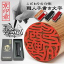 伊勢桧印鑑 16.5ミリ ケース付 実印 銀行印 印鑑 はんこ 京都の印影作家手書き文字の印鑑 個人印鑑 ハンコ いんかん 就職祝い 会社 ギフト 祝い