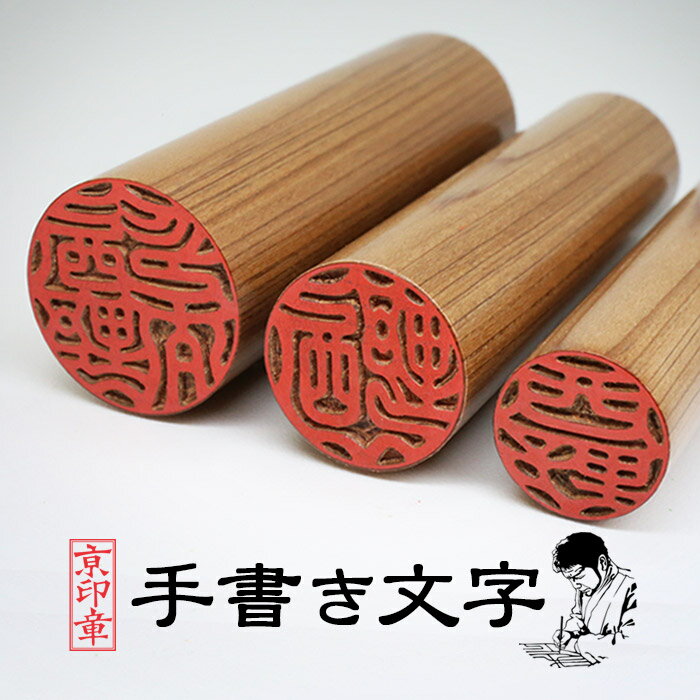 伊勢桧印鑑 18.0+13.5+12.0ミリ ケース付 3本セット 実印 銀行印 認印 印鑑 はんこ 印鑑ケース3本セット 送料無料 京都の印影作家手書き文字の...