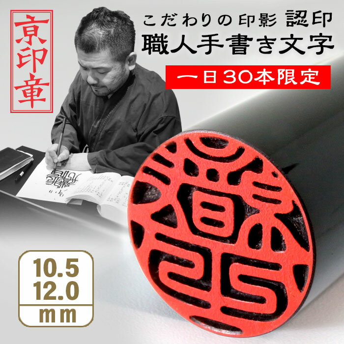 芯持ち黒水牛印鑑 10.5ミリ/12.0ミリ 認印 銀行印 印鑑 はんこ 【京都の印影作家・清一作】 京都の職人による手彫り仕上げ印鑑 【黒水牛】【ポスト投函送料無料】 いんかん ギフト 祝い 就職祝い 口座開設 印鑑登録 子供