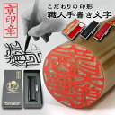 芯持ちオランダ水牛(柄入)印鑑 16.5ミリ ケース付 実印 印鑑 はんこ 送料無料 京都の印影作家手書き文字の印鑑 個人印鑑 ハンコ いんかん 就職祝い 会社...