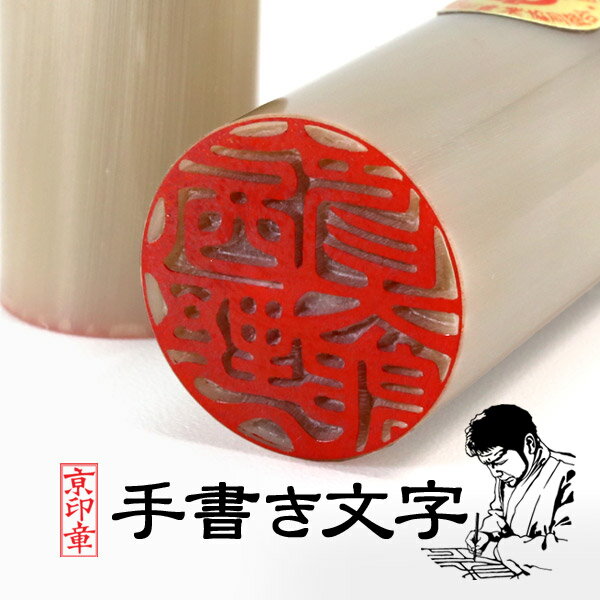 牛角(上)印鑑 18.0＋13.5ミリ ケース付 2本セット 印鑑 はんこ 印鑑ケース2本セット 送料無料 京都の印影作家手書き文字の印鑑 印鑑ケースセット 個人印鑑 ハンコ いんかん 就職祝い 会社 ギフト 祝い