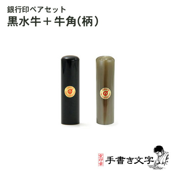 ペア印鑑セット 芯持ち黒水牛18.0ミリ&牛角(柄)15.0ミリ ケース付 京都の印影作家手書き文字の印鑑 印鑑セット 実印セット ペアセット 実印・銀行印セット 2本セット 印鑑ケース付 いい夫婦の日 個人印鑑 ハンコ いんかん 結婚 婚約 ギフト 祝い