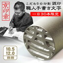 印鑑・はんこ/認め印/薩摩本柘/12mm[印鑑 認印/名前 ハンコ/判子/ギフト プレゼント 子供 お祝い/結婚祝い/就職祝い/成人祝い]【メール便配送対応商品】