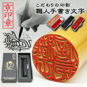 薩摩本柘印鑑 21.0ミリ ケース付 実印 印鑑 はんこ 京都の印影作家手書き文字の印鑑 個人印鑑 ハンコ いんかん 就職祝い 会社 ギフト 祝い