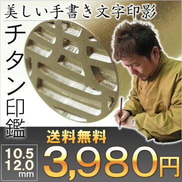 【10.5または12mm】印鑑実印チタン銀行印はんこ【京都の印影作家・清一作】チタン印鑑認印 ◆京都の職人による手書き印影！【ポスト投函送料無料】実印はんこチタン印鑑送料無料銀行印認印【_】