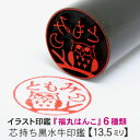 福丸はんこ 芯持ち黒水牛 13.5ミリ 【ポスト投函送料無料】 銀行印 印鑑 かわいい はんこ イラスト入り 福丸はんこ 黒水牛 手仕上げ印鑑 縁起モチーフ 動...