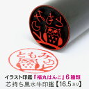 福丸はんこ 芯持ち黒水牛 16.5ミリ 【ポスト投函送料無料】 銀行印 印鑑 かわいい はんこ イラスト入り 福丸はんこ 黒水牛 手仕上げ印鑑 縁起モチーフ 動...