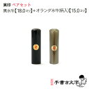 ペア印鑑セット 芯持ち黒水牛18.0ミリ&芯持ちオランダ水牛(柄入)15.0ミリ ケース付 京都の印影作家手書き文字の印鑑 印鑑セット 実印セット ペアセット ...
