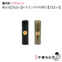 ペア印鑑セット 芯持ち黒水牛15.0ミリ&芯持ちオランダ水牛(柄入)13.5ミリ ケース付 京都の印影作家手書き文字の印鑑 印鑑セット 実印セット ペアセット ...
