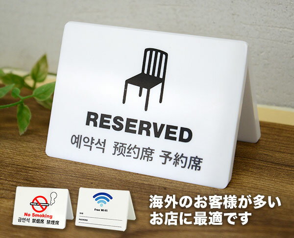 CREW'S クルーズ ユニバーサルサイン 禁煙席 予約席 RESERVED NoSmoking Wi-Fiサイン 禁煙席 予約席RESERVED No Smok…