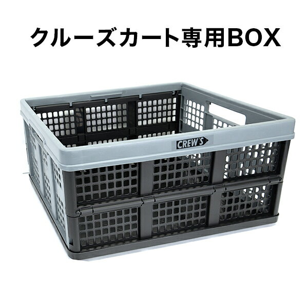 クルーズカート専用BOX [追加用] S-65 