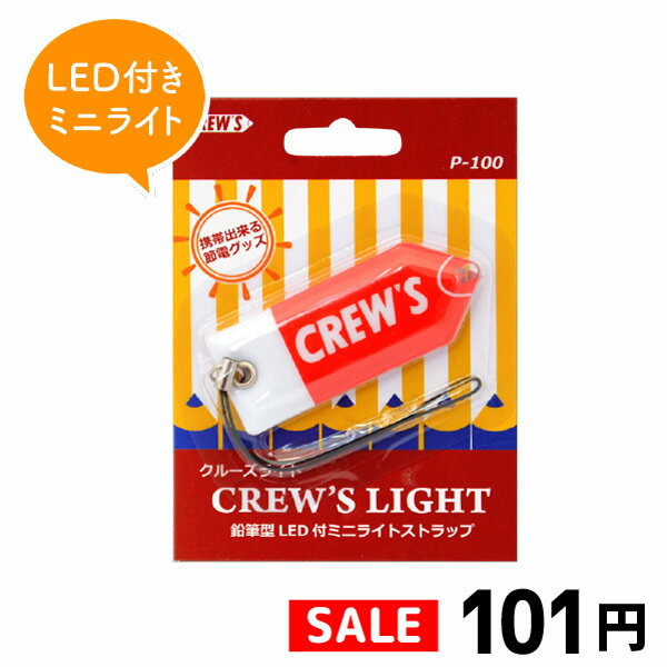 楽天おしゃれ文具専門店イー・オフィスクルーズライト LED付ミニライトストラップ P-100 CREW'S クルーズ