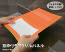 飛沫防止アクリルパネル 窓あり 対面用 SL-2000 CREW'S クルーズ アクリル製 台座付き 60cm アクリル板 パーテーション パーティション 透明...
