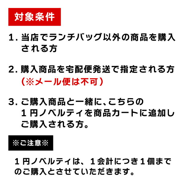 【数量限定1円ノベルティ】ランチバッグ おまけ...の紹介画像2