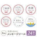 ご挨拶などのメッセージシール 24枚入 ご挨拶 お世話になりました 感謝 ありがとうございます 産休 育休 ギフトシール プチギフト 引越し 転勤 お礼 退職 ギフト かわいい おしゃれ プレゼント 結婚式 景品 ラッピングシール サンキューシール リボン