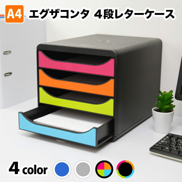 EXACOMPTA エグザコンタ A4 レターケース 4段 