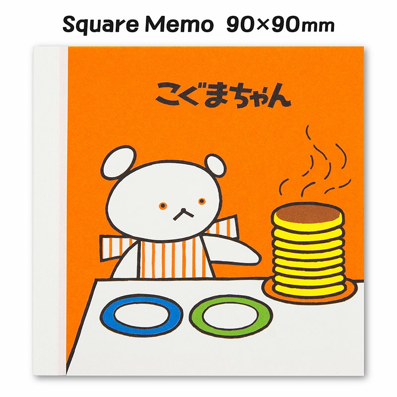 こぐまちゃん スクエアメモ Gakken しろくまちゃんのホットケーキ わかやまけん こぐま社 DM038-01 学研ステイフル