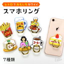 HIGHTIDE(ハイタイド) ニューレトロ スマートフォンリング GZ152スマホリング 落下防止 小物 雑貨 スタンド デザイン 昭和 レトロ プレゼント ギフト iPhone アイフォン スマホ おもしろ おもしろ雑貨 ユニーク雑貨 食べ物 ケーキ カレー 個性的 ラバー