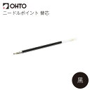 OHTO オート ニードルポイント 替芯 黒 1本 0.3mm893NP 0.5mm895NP 0.7mm897NP